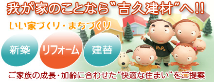 我が家のことなら「吉久建材」へ!!